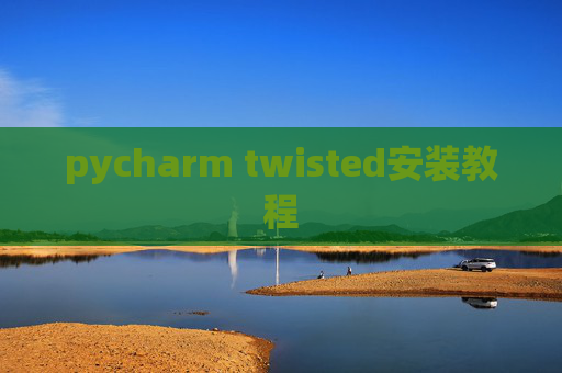 pycharm twisted安装教程