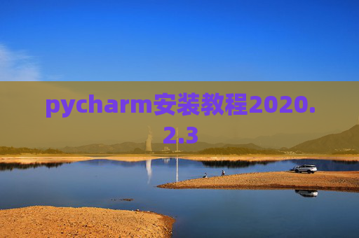 pycharm安装教程2020.2.3
