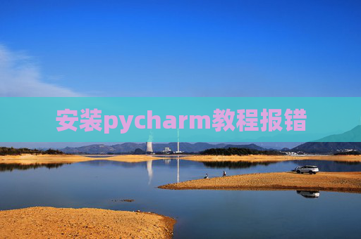 安装pycharm教程报错