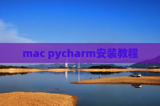 mac pycharm安装教程