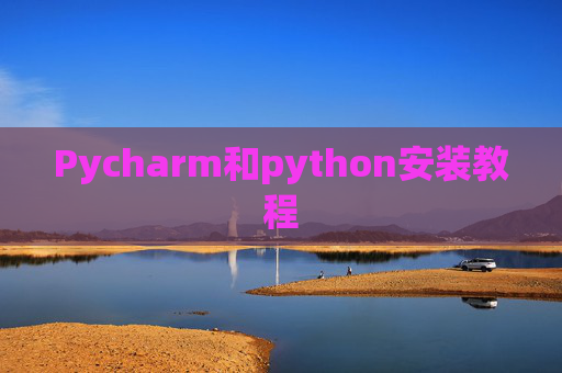 Pycharm和python安装教程