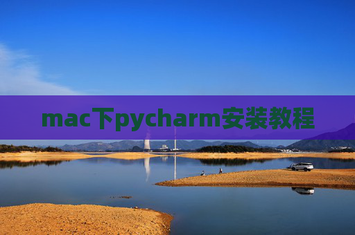 mac下pycharm安装教程