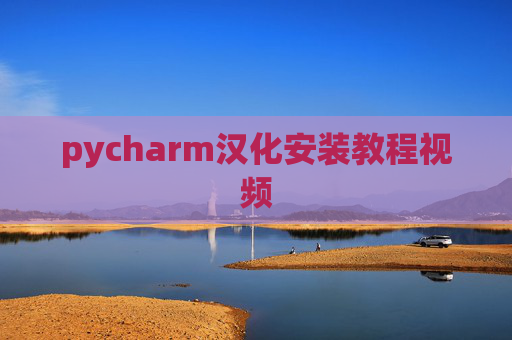 pycharm汉化安装教程视频