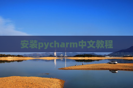 安装pycharm中文教程