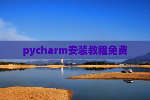 pycharm安装教程免费