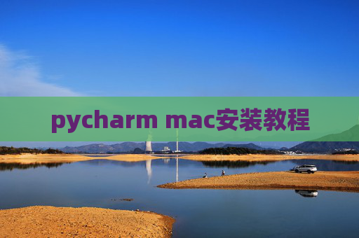 pycharm mac安装教程